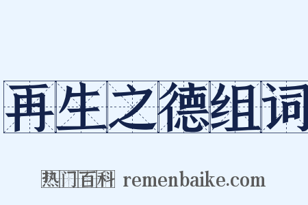 再生之德组词是什么意思的图片